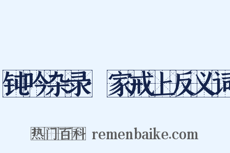 钝吟杂录·家戒上反义词是什么意思的图片